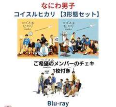 「コイスルヒカリ」3形態　特典付き　Blu-ray 未視聴2セット コイスルヒカリ」3形態 特典付き Blu-ray 未視聴 3セット