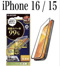 【新品】エレコム★iPhone 16 / 15★ガラスフィルム①BF
