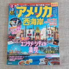 るるぶアメリカ西海岸