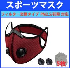 スポーツマスク バルブ付フィルター交換タイプ (レッド)