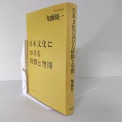 【社会学】『日本文化における時間と空間』加藤周一