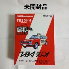 トミーリミテッドヴィンテージ 日産スカイラインバンTBSラジオカー トミーリミテッドヴィンテージ 日産スカイラインバンTBSラジオ