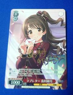 ラブレター 島村卯月 サイン入り IMC/W115-P01S