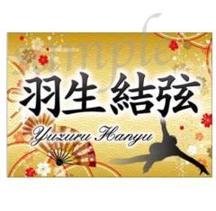 特急【21時迄購入★翌々日発送】B2サイズ★r5j11-20 羽生結弦 バナー 特急【21時迄購入☆翌々日発送】B2サイズ☆r5j11-20 羽生結弦