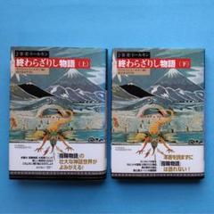 終わらざりし物語 上下セット J・R・R・トールキン【帯付き】
