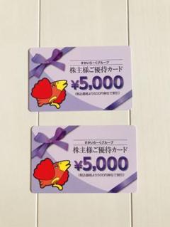 すかいらーく 株主優待券 10000円分