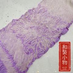 【帯揚げ】絞り 中抜き 紫系 薄葡萄色 着物 正絹 和装 小物22