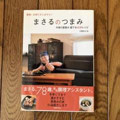 まさるのつまみ 簡単!お待たせしません! 今夜の家呑み即でき40字レシピ