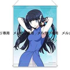 魔法科 クッションカバー・タペストリー・ビッグタオル 深雪調 新品未開封 2025年最新】司波深雪 タペストリーの人気アイテム - メルカリ