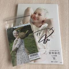 2025年最新】安本彩花 写真集の人気アイテム - メルカリ