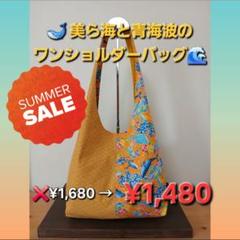 【Summer Sale 】❣️美ら海と青海波のワンショルダーバッグ(黄)❣️