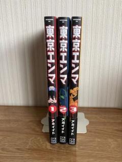 全巻 初版・帯付き 東京エンマ 3冊 セット