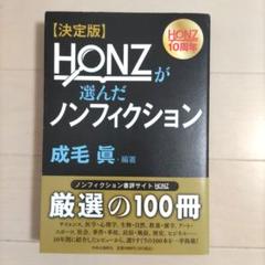 HONZが選んだノンフィクション : 決定版