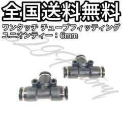 ワンタッチ フィッティング ユニオンティチーズ 6mm 2個 エアサスのサムネイル