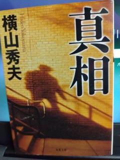 【横山秀夫珠玉の短編集】真相のサムネイル