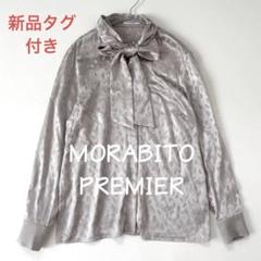 特価❗️未使用タグ付 モラビト プルミエ 定価9万 ボウタイ