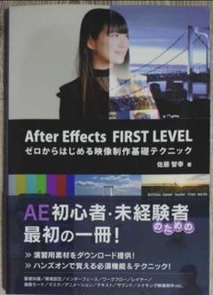 AfterEffectsFIRSTLEVELゼロから始める映像制作基礎テクニック