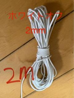 革紐 牛革 紐 本革 レザー クラフト　　丸紐　ホワイトオフ2mm 2m