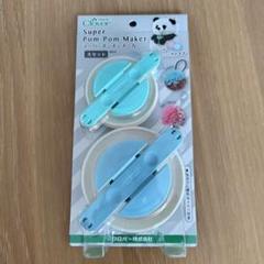 クロバー ポンポンメーカー 新品