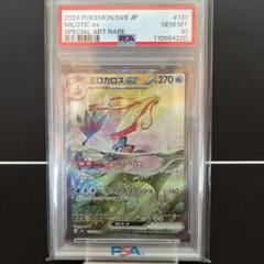 ミロカロスex SAR PSA8 ×1枚 ミロカロスex (SAR)[sv8]の価格・値段と買取相場 - ポケカジラ