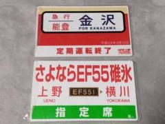 鉄道部品 サボ2枚セット Yahoo!オークション -「鉄道 サボ」(その他) (廃品、放出品)の