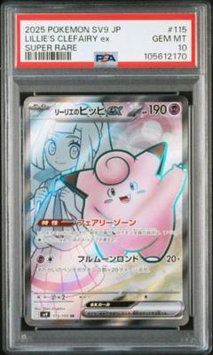 リーリエのピッピex SAR PSA10