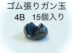 ゴム張りガン玉　サイズ:4B 15個入りのサムネイル