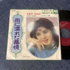 賠償千恵子／雨に濡れた恋 EP レコード ☆EPレコード/ちあきなおみ/雨に濡れた慕情/かなしい唇/難あり