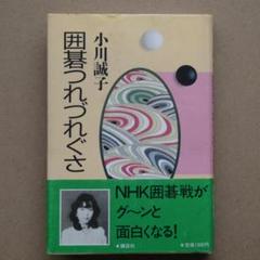 囲碁セット木箱入り碁石付小川誠子のサイン+サイン色紙入り+冊子付