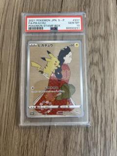 見返り美人ピカチュウ　PSA10 PSA10】ピカチュウ 見返り美人 切手セット PROMO 227/S-Pの通販