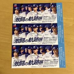 中日ドラゴンズ 激闘の軌跡展 チケット3枚セット JR名古屋高島屋 8/6-18のサムネイル