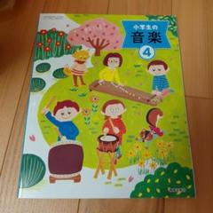 音楽教科書　小学生の音楽 4