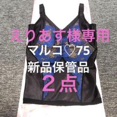 マルコ　新品　カーヴィシャス　コンキャミ　アンダー75 バストアップ　くびれ マルコ 新品 カーヴィシャス コンキャミ アンダー75 バスト