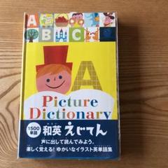 和英えじてん