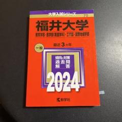 2025年最新】福井大学 赤本 医学部の人気アイテム - メルカリ