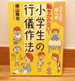 【美品】恥をかかない!小学生の行儀作法 : クイズで学べる
