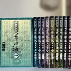 【全巻初版・全巻帯あり】天の華・地の風完全版 私説三国志 全巻セット Amazon.co.jp: 私説三国志 天の華・地の風 1巻 (fukkan.com