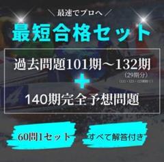第139期ボートレーサー試験完全予想問題60問3セット【解答&解説付】 全て解答付き】 ボートレーサー試験/過去問29期分+140期完全