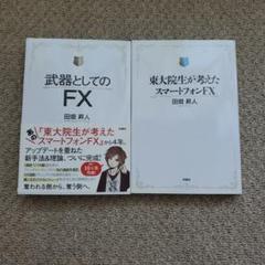 東大院生が考えたスマートフォンFX 東大院生が考えたスマートフォンFX | 田畑 昇人 |本 | 通販 | Amazon