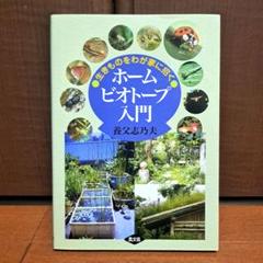 ホームビオトープ入門 : 生きものをわが家に招く