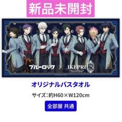 2025年最新】プリンスホテル ブルーロックの人気アイテム - メルカリ