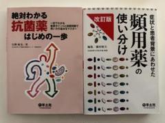 わかる抗菌薬　使いこなす抗菌薬　2冊セット わかる抗菌薬 使いこなす抗菌薬 2冊セット｜Yahoo!フリマ（旧