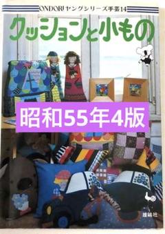 ONDORI ヤングシリーズ手芸4 ／ 手芸12 雄鶏社