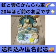 シルバニアファミリー 虹と雲のかんらん車 廃盤 レア