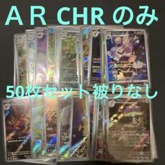 AR&CHR 50枚まとめ売り他 AR•CHR まとめ売り 50枚