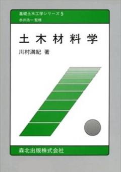 【中古】 土木材料学/コロナ社/三浦尚 中古】 土木材料学 （土木系大学講義シリーズ） / 三浦 尚