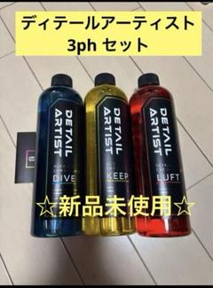 DETAILARTIST シャンプー 3本セット 当社在庫有り】 DETAIL ARTIST 中性・酸性・アルカリ性