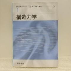 構造力学 (現代土木工学シリーズ 1)【即購入OK】