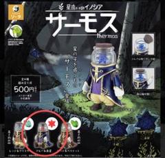 ブルー＆赤星 星の子コレクション サーモス フィギュア ガチャ