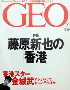 GEO 1997年7月号 藤原新也の香港